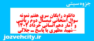 دانلود رایگان سری هفتم نمونه سوال ریاضی و آمار دهم انسانی به همراه pdf