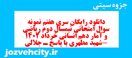 دانلود رایگان سری هفتم نمونه سوال ریاضی و آمار دهم انسانی به همراه pdf