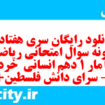 دانلود رایگان سری هفتادم نمونه سوال ریاضی و آمار دهم انسانی به همراه pdf