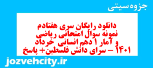 دانلود رایگان سری هفتادم نمونه سوال ریاضی و آمار دهم انسانی به همراه pdf