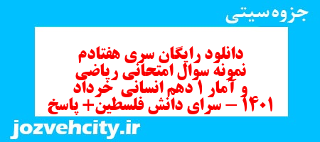 دانلود رایگان سری هفتادم نمونه سوال ریاضی و آمار دهم انسانی به همراه pdf