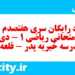دانلود رایگان سری هفتصدم نمونه سوال ریاضی و آمار دهم انسانی به همراه pdf