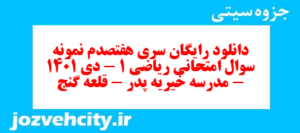دانلود رایگان سری هفتصدم نمونه سوال ریاضی و آمار دهم انسانی به همراه pdf
