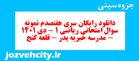 دانلود رایگان سری هفتصدم نمونه سوال ریاضی و آمار دهم انسانی به همراه pdf