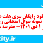 دانلود رایگان سری هفت صد و یکم نمونه سوال ریاضی و آمار دهم انسانی به همراه pdf
