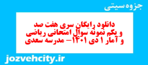 دانلود رایگان سری هفت صد و یکم نمونه سوال ریاضی و آمار دهم انسانی به همراه pdf