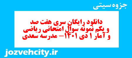 دانلود رایگان سری هفت صد و یکم نمونه سوال ریاضی و آمار دهم انسانی به همراه pdf