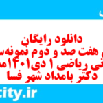 دانلود رایگان سری هفت صد و دوم نمونه سوال ریاضی و آمار دهم انسانی به همراه pdf دانلود رایگان سری هفت صد و دوم نمونه سوال ریاضی و آمار دهم انسانی به همراه pdf