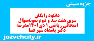 دانلود رایگان سری هفت صد و دوم نمونه سوال ریاضی و آمار دهم انسانی به همراه pdf