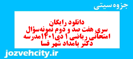 دانلود رایگان سری هفت صد و دوم نمونه سوال ریاضی و آمار دهم انسانی به همراه pdf دانلود رایگان سری هفت صد و دوم نمونه سوال ریاضی و آمار دهم انسانی به همراه pdf