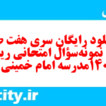 دانلود رایگان سری هفت صد و سوم نمونه سوال ریاضی و آمار دهم انسانی به همراه pdf