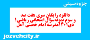 دانلود رایگان سری هفت صد و سوم نمونه سوال ریاضی و آمار دهم انسانی به همراه pdf