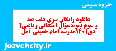 دانلود رایگان سری هفت صد و سوم نمونه سوال ریاضی و آمار دهم انسانی به همراه pdf دانلود رایگان سری هفت صد و سوم نمونه سوال ریاضی و آمار دهم انسانی به همراه pdf