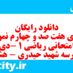 دانلود رایگان سری هفت صد و چهارم نمونه سوال ریاضی و آمار دهم انسانی به همراه pdf