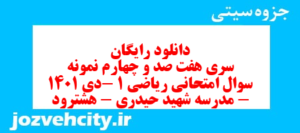 دانلود رایگان سری هفت صد و چهارم نمونه سوال ریاضی و آمار دهم انسانی به همراه pdf