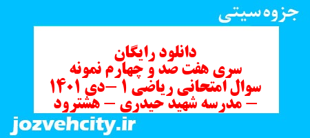 دانلود رایگان سری هفت صد و چهارم نمونه سوال ریاضی و آمار دهم انسانی به همراه pdf دانلود رایگان سری هفت صد و چهارم نمونه سوال ریاضی و آمار دهم انسانی به همراه pdf