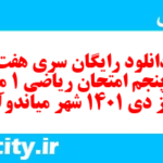 دانلود رایگان سری هفت صد و پنجم نمونه سوال ریاضی و آمار دهم انسانی به همراه pdf