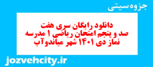 دانلود رایگان سری هفت صد و پنجم نمونه سوال ریاضی و آمار دهم انسانی به همراه pdf
