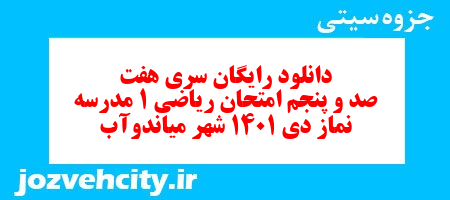 دانلود رایگان سری هفت صد و پنجم نمونه سوال ریاضی و آمار دهم انسانی به همراه pdf دانلود رایگان سری هفت صد و پنجم نمونه سوال ریاضی و آمار دهم انسانی به همراه pdf