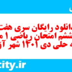 دانلود رایگان سری هفت صد و ششم نمونه سوال ریاضی و آمار دهم انسانی به همراه pdf