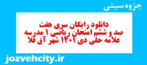 دانلود رایگان سری هفت صد و ششم نمونه سوال ریاضی و آمار دهم انسانی به همراه pdf