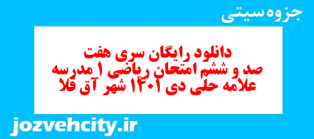 دانلود رایگان سری هفت صد و ششم نمونه سوال ریاضی و آمار دهم انسانی به همراه pdf دانلود رایگان سری هفت صد و ششم نمونه سوال ریاضی و آمار دهم انسانی به همراه pdf