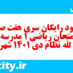 دانلود رایگان سری هفت صد و هفتم نمونه سوال ریاضی و آمار دهم انسانی به همراه pdf دانلود رایگان سری هفت صد و هفتم نمونه سوال ریاضی و آمار دهم انسانی به همراه pdf