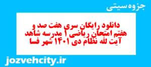 دانلود رایگان سری هفت صد و هفتم نمونه سوال ریاضی و آمار دهم انسانی به همراه pdf