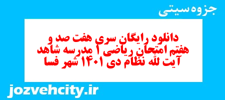 دانلود رایگان سری هفت صد و هفتم نمونه سوال ریاضی و آمار دهم انسانی به همراه pdf دانلود رایگان سری هفت صد و هفتم نمونه سوال ریاضی و آمار دهم انسانی به همراه pdf