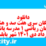 دانلود رایگان سری هفت صد و هشتم نمونه سوال ریاضی و آمار دهم انسانی به همراه pdf دانلود رایگان سری هفت صد و هشتم نمونه سوال ریاضی و آمار دهم انسانی به همراه pdf