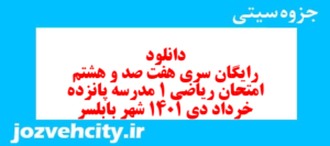 دانلود رایگان سری هفت صد و هشتم نمونه سوال ریاضی و آمار دهم انسانی به همراه pdf
