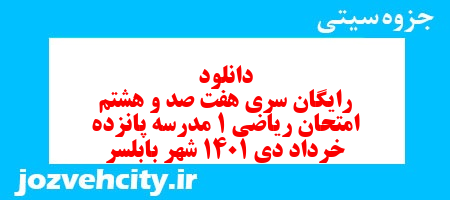 دانلود رایگان سری هفت صد و هشتم نمونه سوال ریاضی و آمار دهم انسانی به همراه pdf