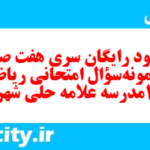 دانلود رایگان سری هفت صد و نهم نمونه سوال ریاضی و آمار دهم انسانی به همراه pdf