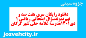 دانلود رایگان سری هفت صد و نهم نمونه سوال ریاضی و آمار دهم انسانی به همراه pdf