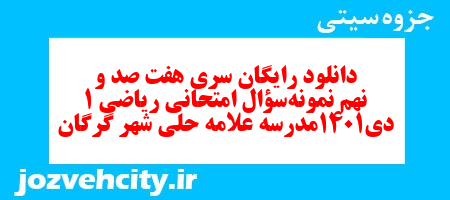 دانلود رایگان سری هفت صد و نهم نمونه سوال ریاضی و آمار دهم انسانی به همراه pdf