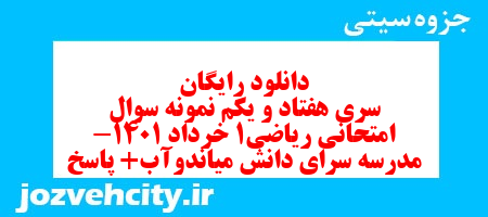دانلود رایگان سری هفتاد و یکم نمونه سوال ریاضی و آمار دهم انسانی به همراه pdf