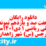 دانلود رایگان سری هفت صد و یازدهم نمونه سوال ریاضی و آمار دهم انسانی به همراه pdf دانلود رایگان سری هفت صد و یازدهم نمونه سوال ریاضی و آمار دهم انسانی به همراه pdf