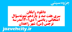 دانلود رایگان سری هفت صد و یازدهم نمونه سوال ریاضی و آمار دهم انسانی به همراه pdf