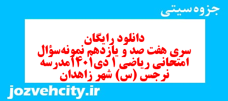 دانلود رایگان سری هفت صد و یازدهم نمونه سوال ریاضی و آمار دهم انسانی به همراه pdf دانلود رایگان سری هفت صد و یازدهم نمونه سوال ریاضی و آمار دهم انسانی به همراه pdf