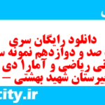 دانلود رایگان سری هفت صد و دوازدهم نمونه سوال ریاضی و آمار دهم انسانی به همراه pdf دانلود رایگان سری هفت صد و دوازدهم نمونه سوال ریاضی و آمار دهم انسانی به همراه pdf