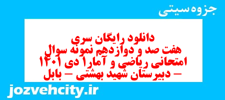دانلود رایگان سری هفت صد و دوازدهم نمونه سوال ریاضی و آمار دهم انسانی به همراه pdf دانلود رایگان سری هفت صد و دوازدهم نمونه سوال ریاضی و آمار دهم انسانی به همراه pdf