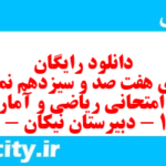 دانلود رایگان سری هفت صد و سیزدهم نمونه سوال ریاضی و آمار دهم انسانی به همراه pdf دانلود رایگان سری هفت صد و سیزدهم نمونه سوال ریاضی و آمار دهم انسانی به همراه pdf