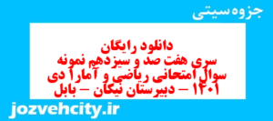 دانلود رایگان سری هفت صد و سیزدهم نمونه سوال ریاضی و آمار دهم انسانی به همراه pdf