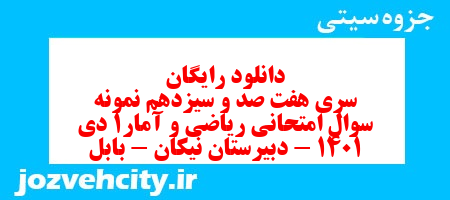 دانلود رایگان سری هفت صد و سیزدهم نمونه سوال ریاضی و آمار دهم انسانی به همراه pdf