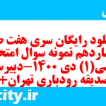 دانلود رایگان سری هفت صد و چهاردهم نمونه سوال ریاضی و آمار دهم انسانی به همراه pdf