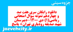 دانلود رایگان سری هفت صد و چهاردهم نمونه سوال ریاضی و آمار دهم انسانی به همراه pdf