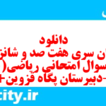 دانلود رایگان سری هفت صد و شانزدهم نمونه سوال ریاضی و آمار دهم انسانی به همراه pdf دانلود رایگان سری هفت صد و شانزدهم نمونه سوال ریاضی و آمار دهم انسانی به همراه pdf