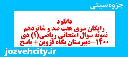 دانلود رایگان سری هفت صد و شانزدهم نمونه سوال ریاضی و آمار دهم انسانی به همراه pdf دانلود رایگان سری هفت صد و شانزدهم نمونه سوال ریاضی و آمار دهم انسانی به همراه pdf