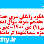 دانلود رایگان سری هفت صد و هفدهم نمونه سوال ریاضی و آمار دهم انسانی به همراه pdf دانلود رایگان سری هفت صد و هفدهم نمونه سوال ریاضی و آمار دهم انسانی به همراه pdf