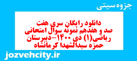 دانلود رایگان سری هفت صد و هفدهم نمونه سوال ریاضی و آمار دهم انسانی به همراه pdf دانلود رایگان سری هفت صد و هفدهم نمونه سوال ریاضی و آمار دهم انسانی به همراه pdf